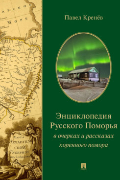 Энциклопедия Русского Поморья в очерках и рассказах коренного помора
