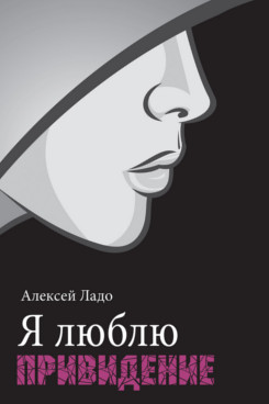 Я люблю привидение. Роман