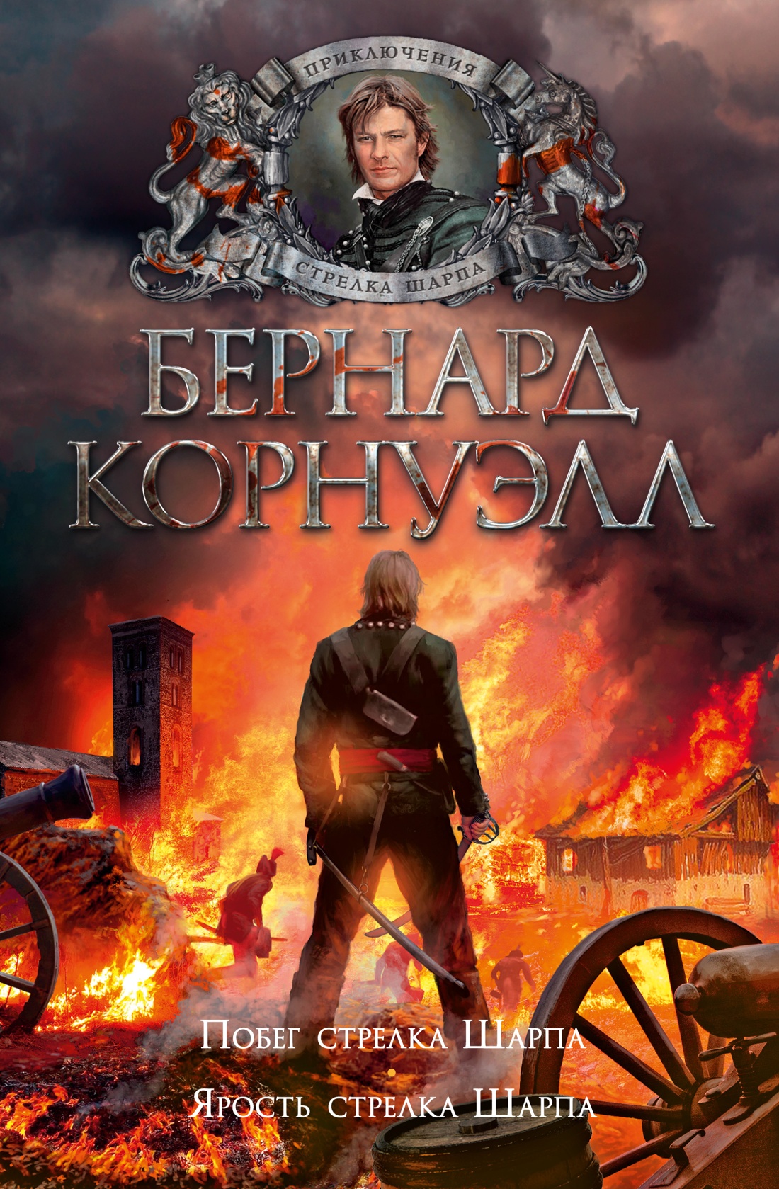 Побег стрелка Шарпа.Ярость стрелка Шарпа