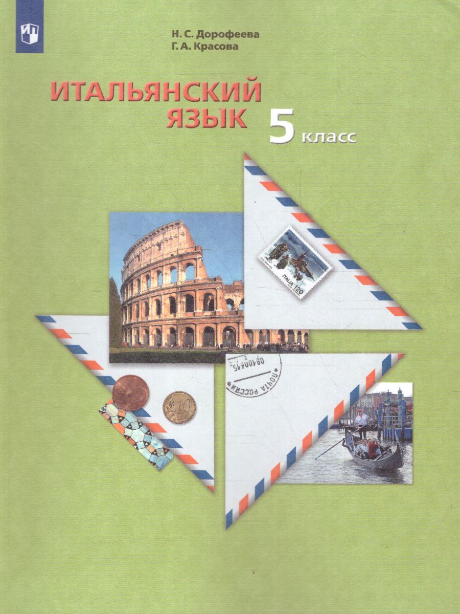Итальянский язык 5 класс. Учебник