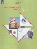 Итальянский язык 5 класс. Учебник