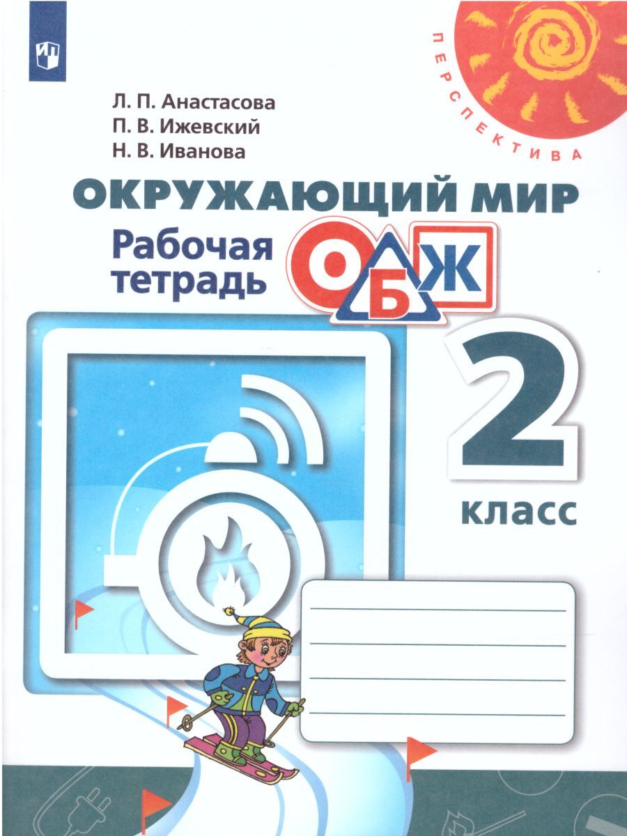 Окружающий мир. Основы безопасности жизнедеятельности 2 класс. Рабочая тетрадь. УМК "Перспектива". ФГОС