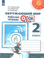Окружающий мир. Основы безопасности жизнедеятельности 2 класс. Рабочая тетрадь. УМК "Перспектива". ФГОС