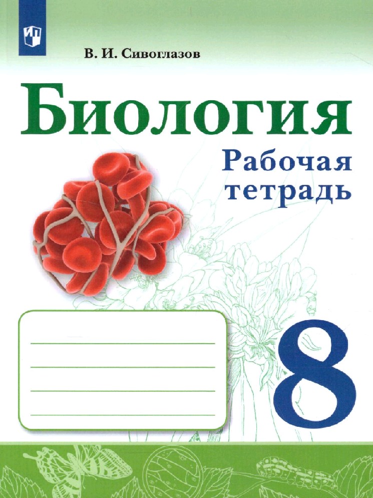 Биология 8 класс. Рабочая тетрадь