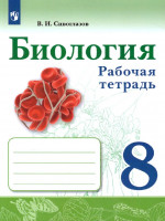 Биология 8 класс. Рабочая тетрадь