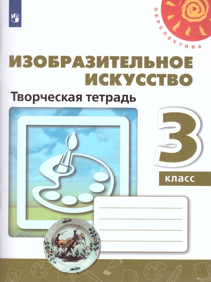 Изобразительное искусство 3 класс. Творческая тетрадь. УМК "Перспектива". ФГОС