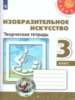 Изобразительное искусство 3 класс. Творческая тетрадь. УМК "Перспектива". ФГОС