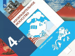 Изобразительное искусство 4 класс. Рабочая тетрадь