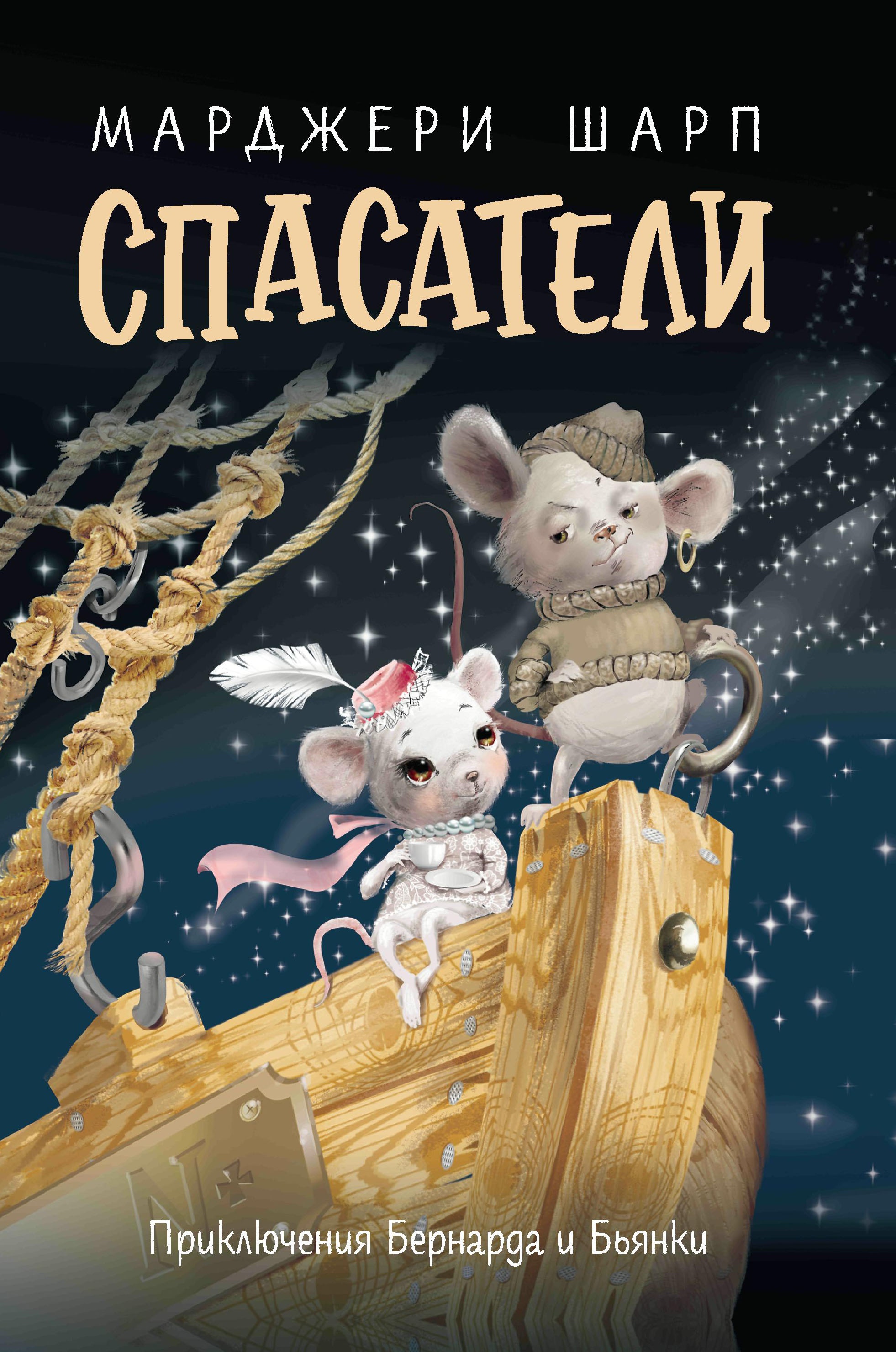 Марджери Шарп: Спасатели. Приключения Бернарда и Бьянки