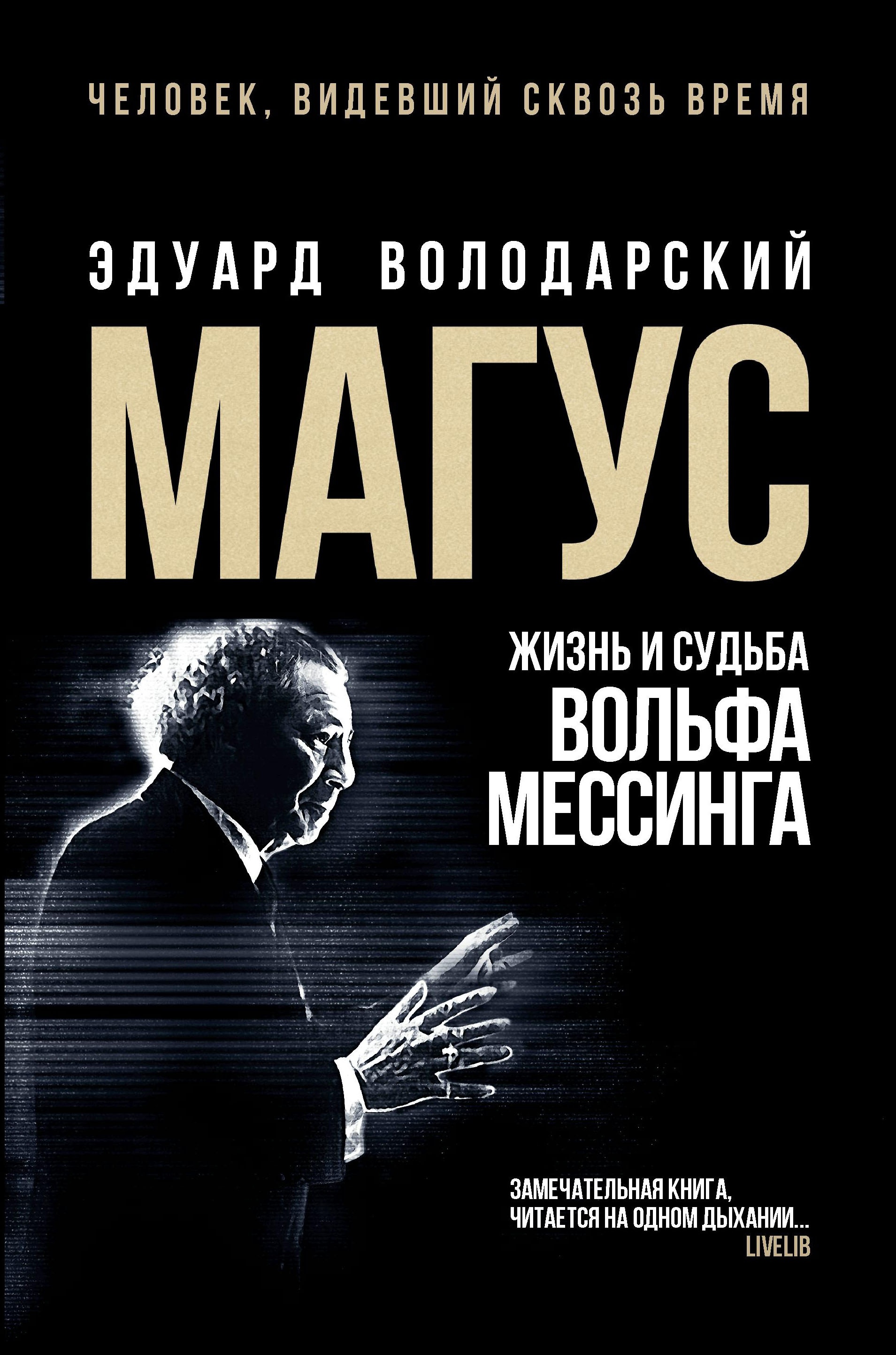 Эдуард Володарский: Магус. Жизнь и судьба Вольфа Мессинга