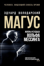 Эдуард Володарский: Магус. Жизнь и судьба Вольфа Мессинга
