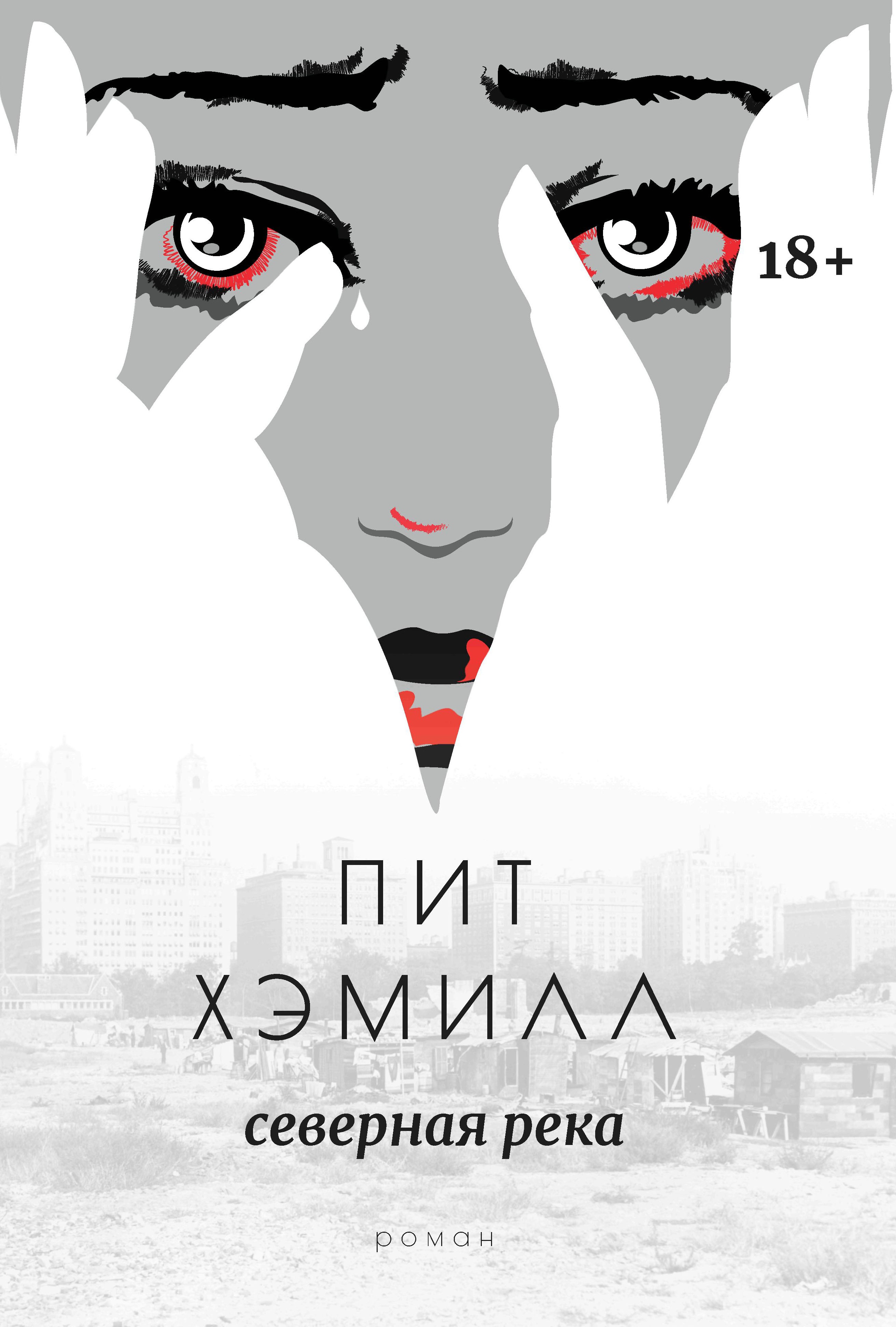 Пит Хэмилл: Северная река