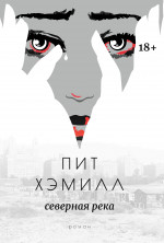 Пит Хэмилл: Северная река