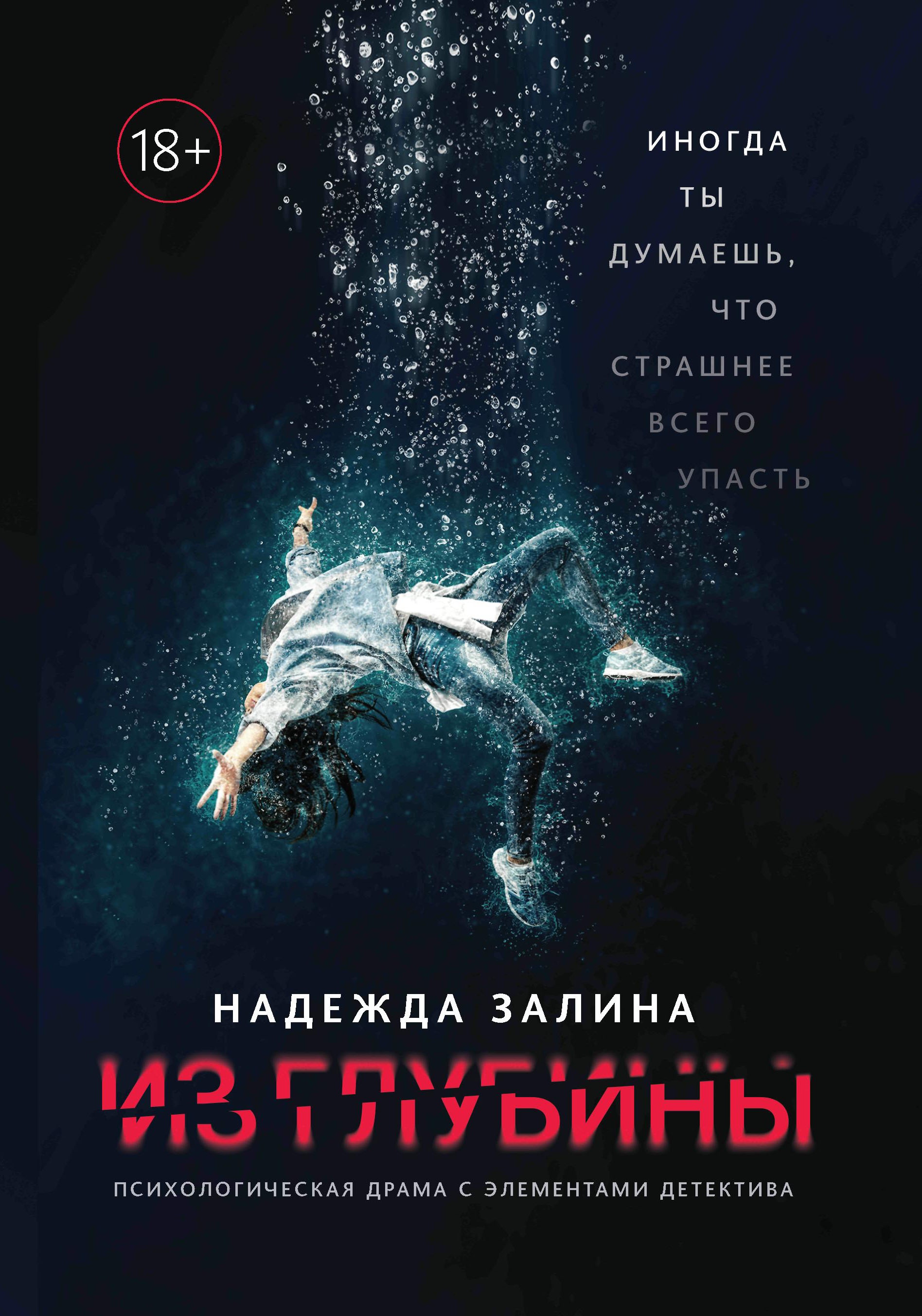 Надежда Залина: Из глубины. Психологическая драма с элементами детектива
