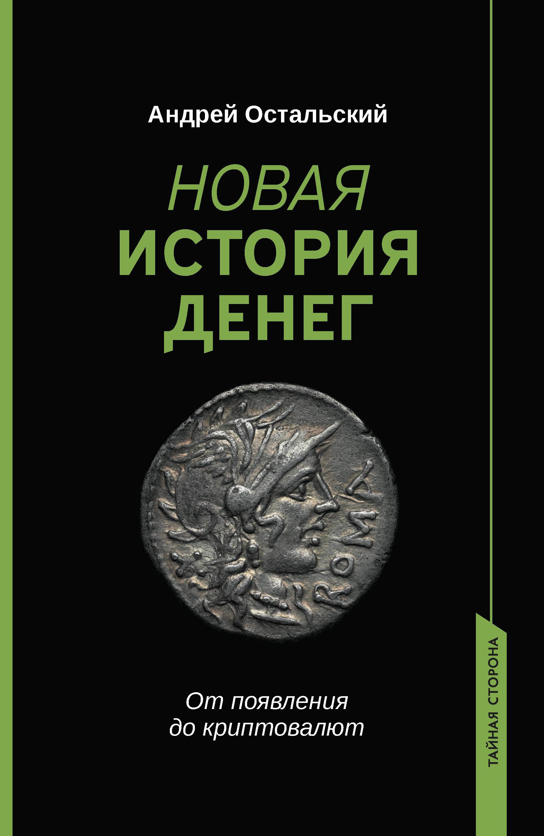 Андрей Остальский: Новая история денег
