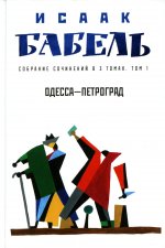 Исаак Бабель: Одесса - Петроград