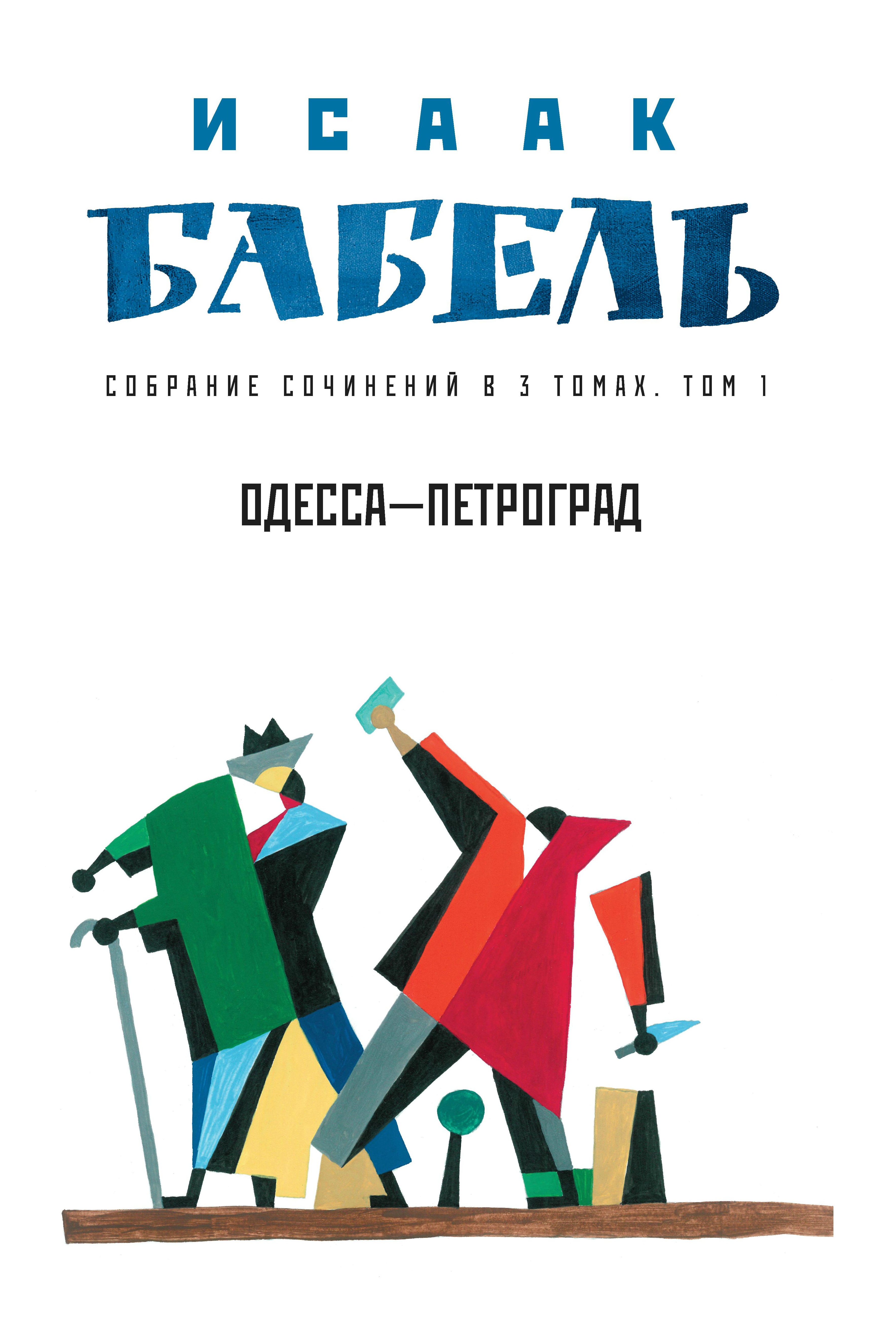 Исаак Бабель: Одесса - Петроград