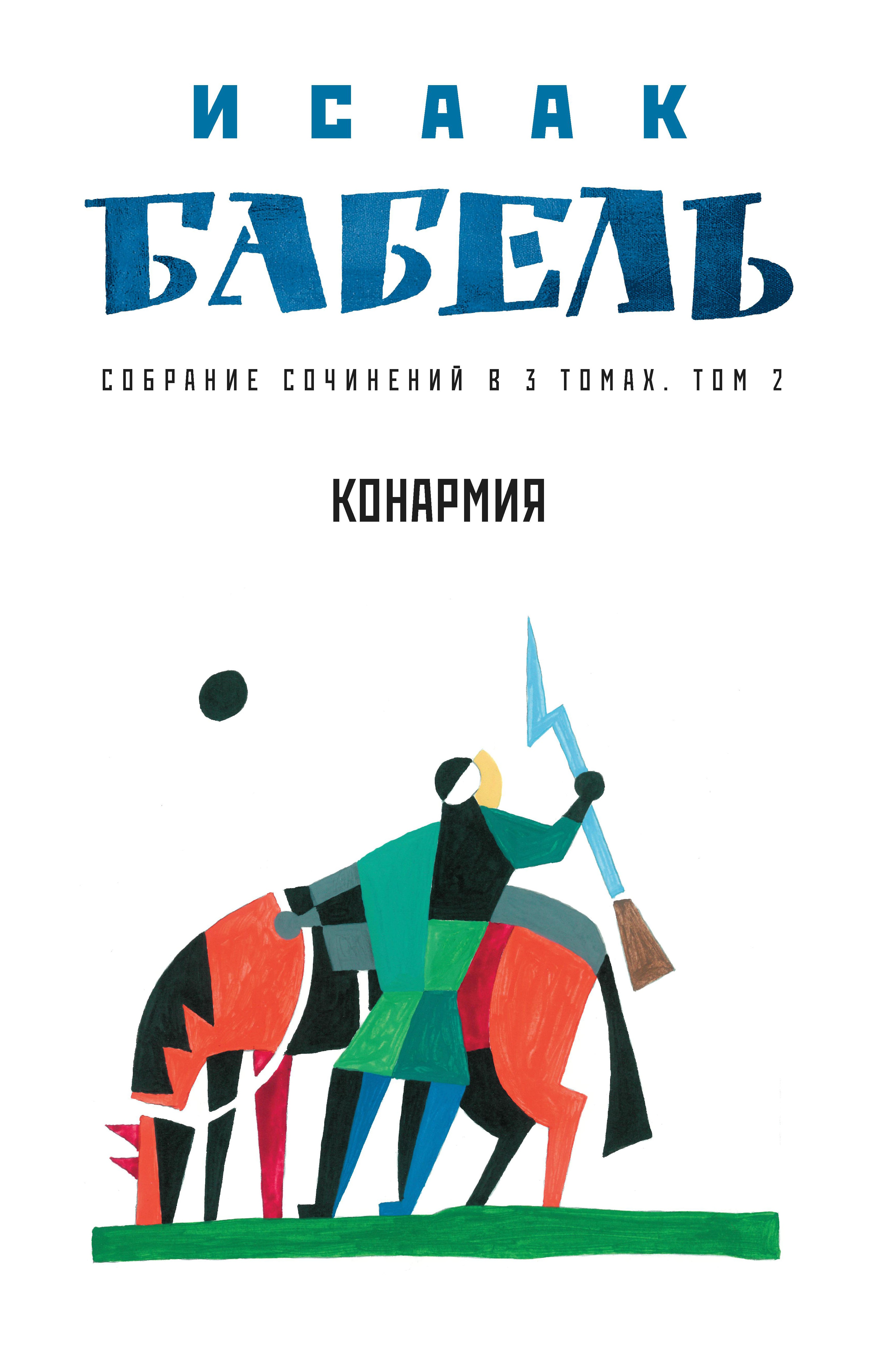 Исаак Бабель: Конармия