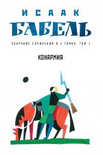 Исаак Бабель: Конармия