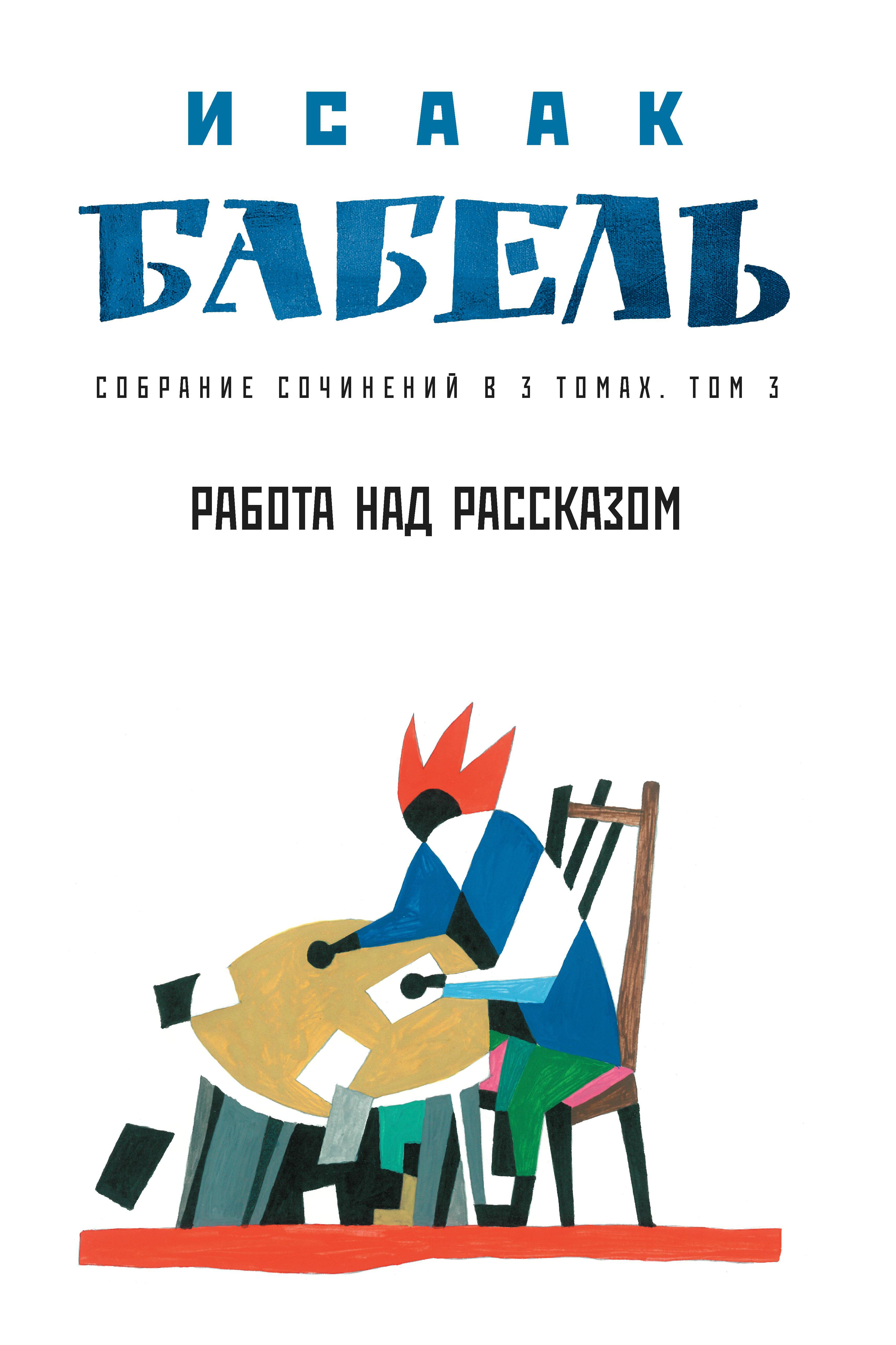 Исаак Бабель: Работа над рассказом