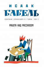 Исаак Бабель: Работа над рассказом