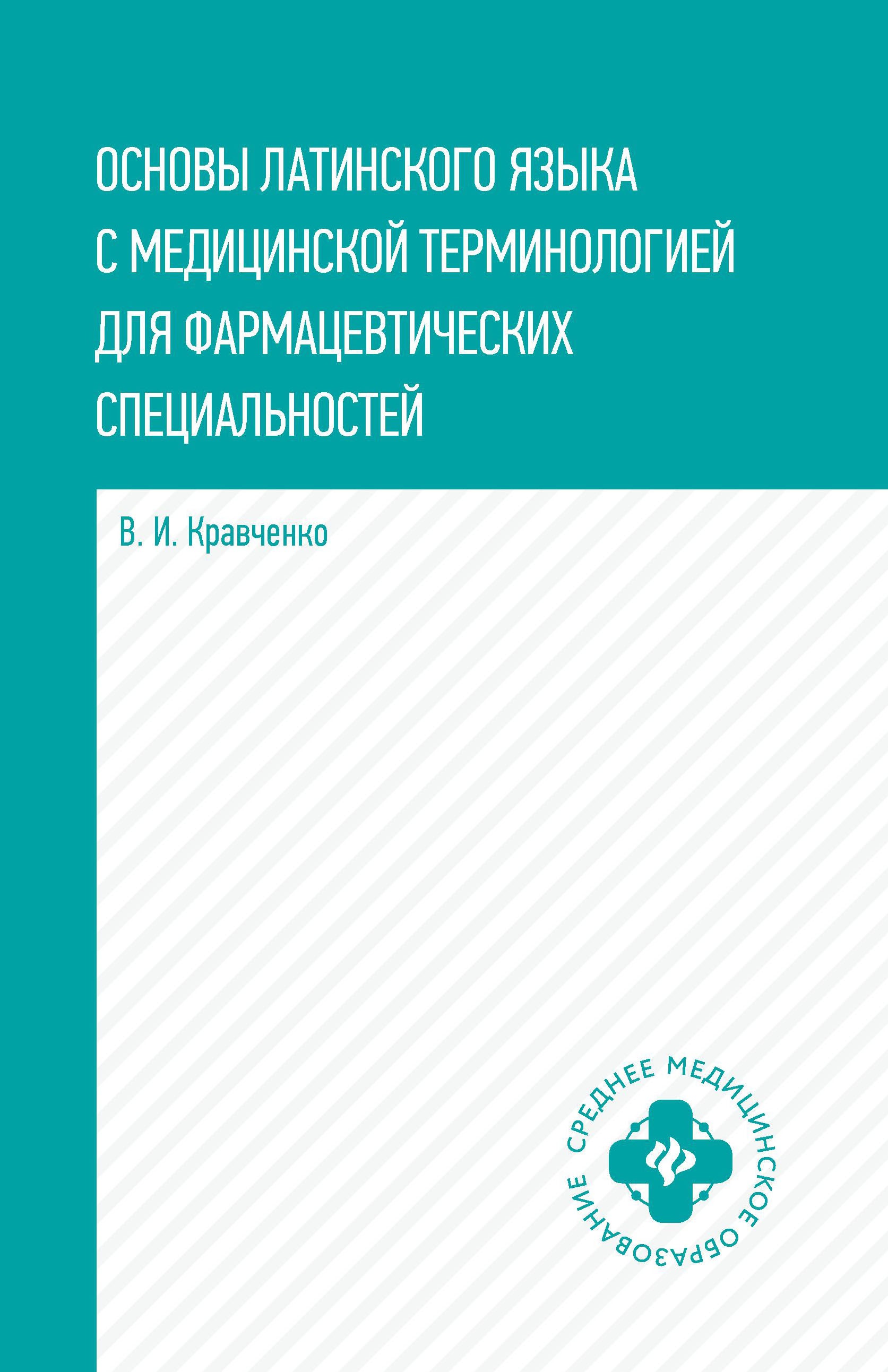 Владимир Кравченко: Основы латинского языка с медицинской терминологией для фармацевтических спец. Учебное пособие