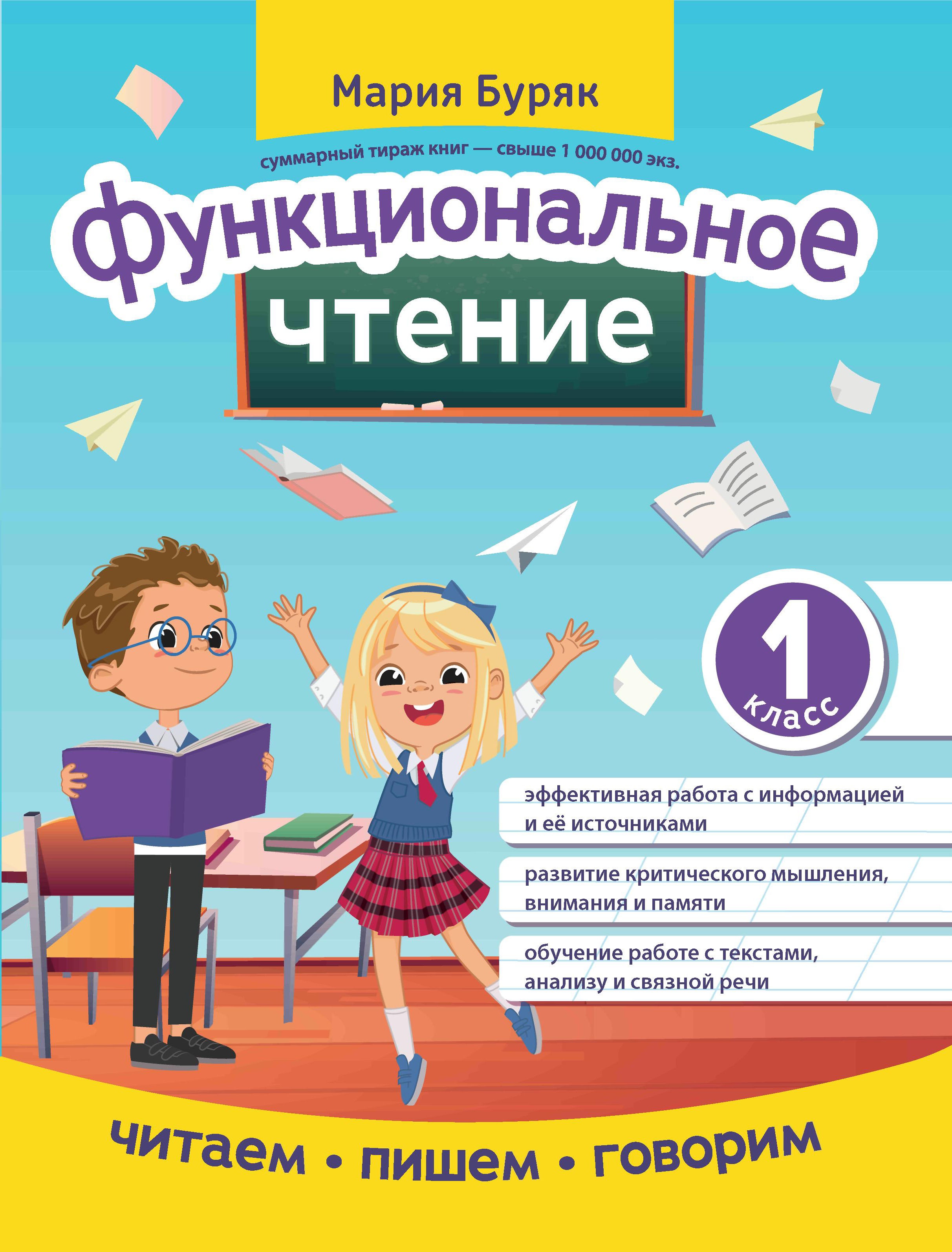 Мария Буряк: Функциональное чтение. 1 класс