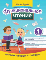 Мария Буряк: Функциональное чтение. 1 класс