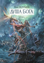 Ник Перумов: Душа Бога. Том 2