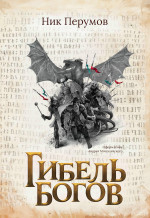 Ник Перумов: Гибель Богов + открытка с автографом Н. Перумова