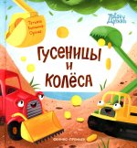 Татьяна Волошина-Орлова: Гусеницы и колеса