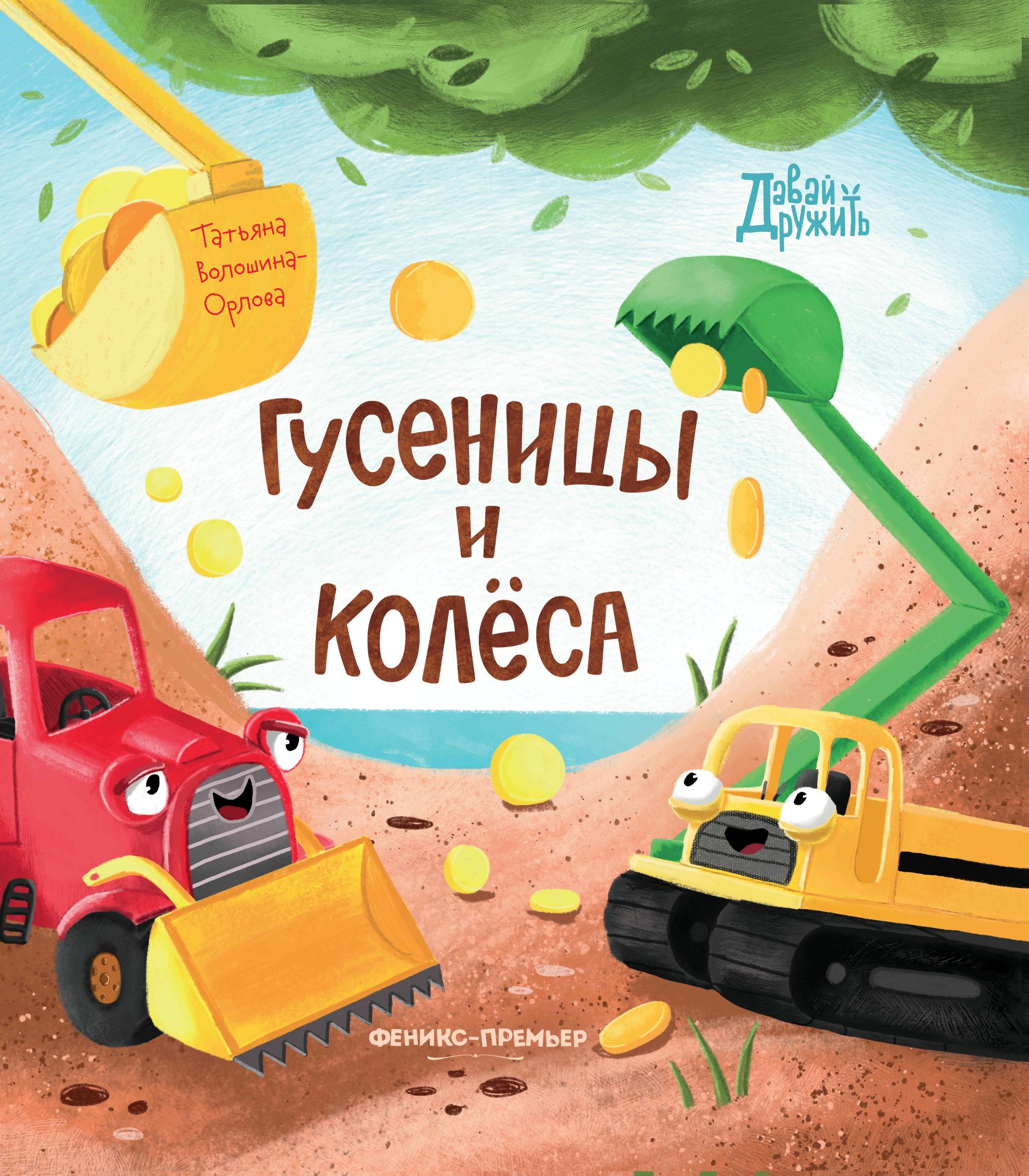Татьяна Волошина-Орлова: Гусеницы и колеса
