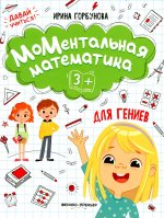 Ирина Горбунова: МоМентальная математика для гениев 3+