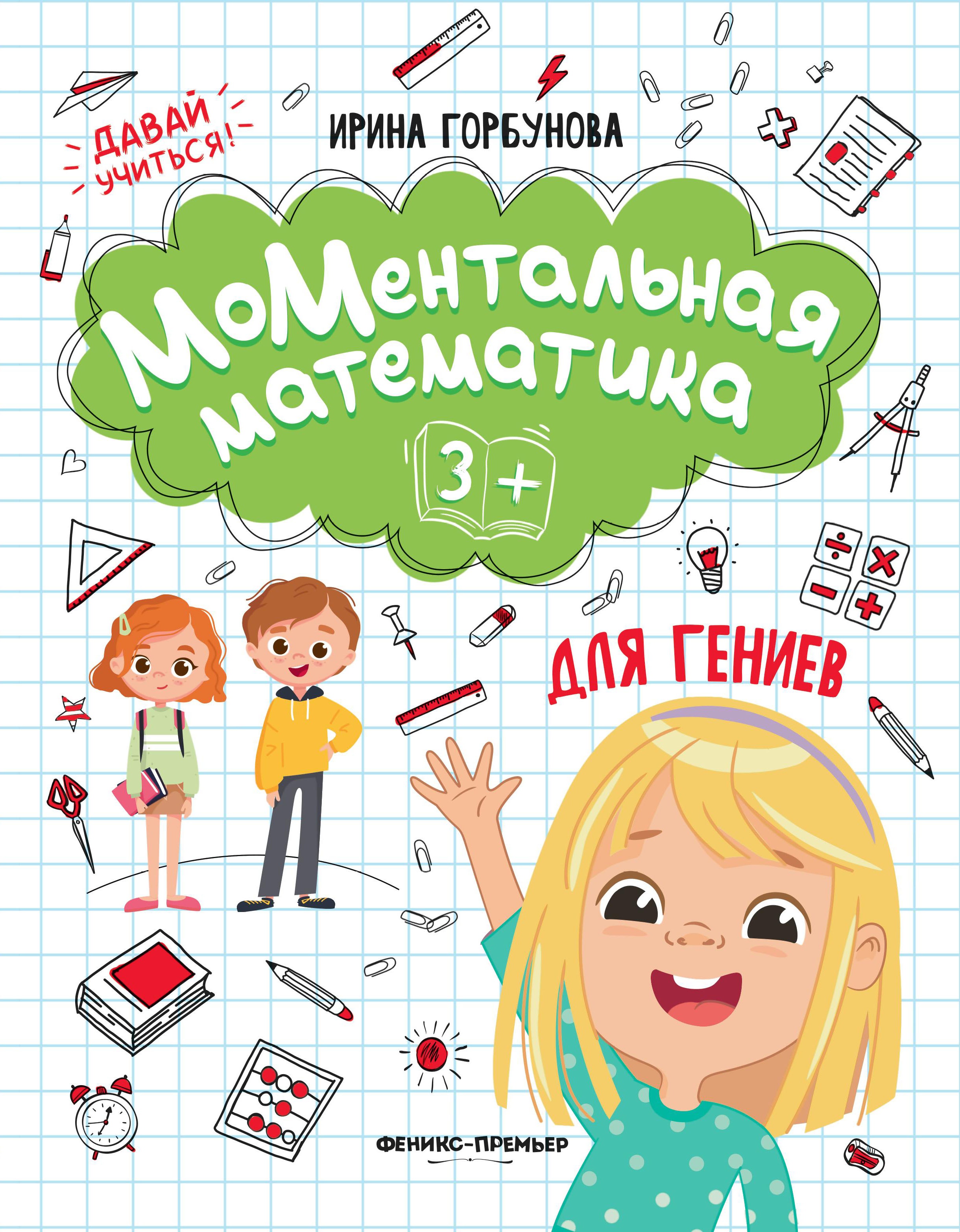 Ирина Горбунова: МоМентальная математика для гениев 3+