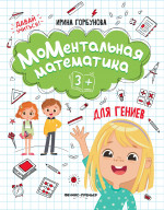 Ирина Горбунова: МоМентальная математика для гениев 3+