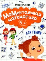Ирина Горбунова: МоМентальная математика для гениев 4+