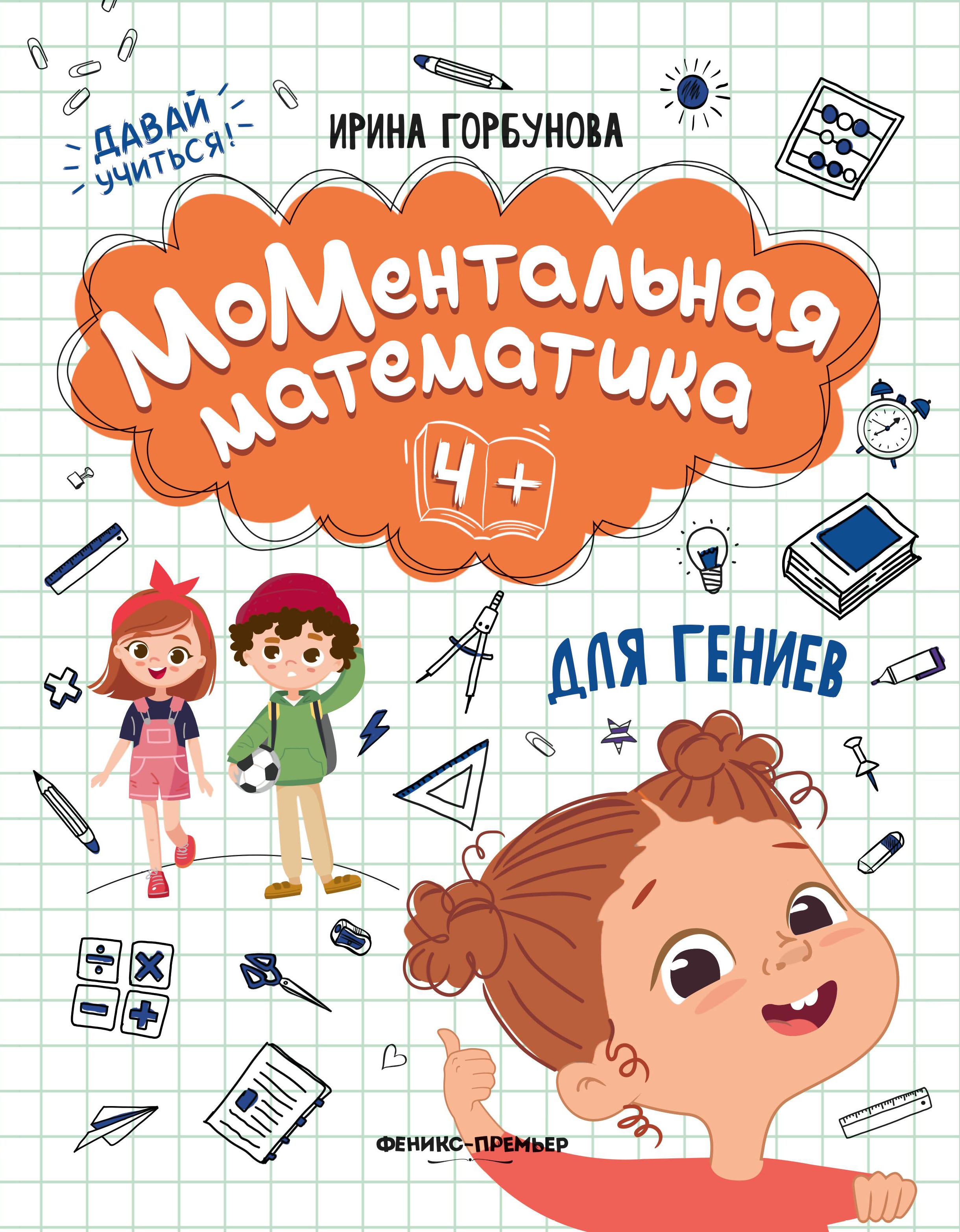 Ирина Горбунова: МоМентальная математика для гениев 4+