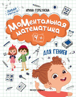 Ирина Горбунова: МоМентальная математика для гениев 4+