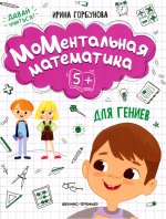 Ирина Горбунова: МоМентальная математика для гениев 5+
