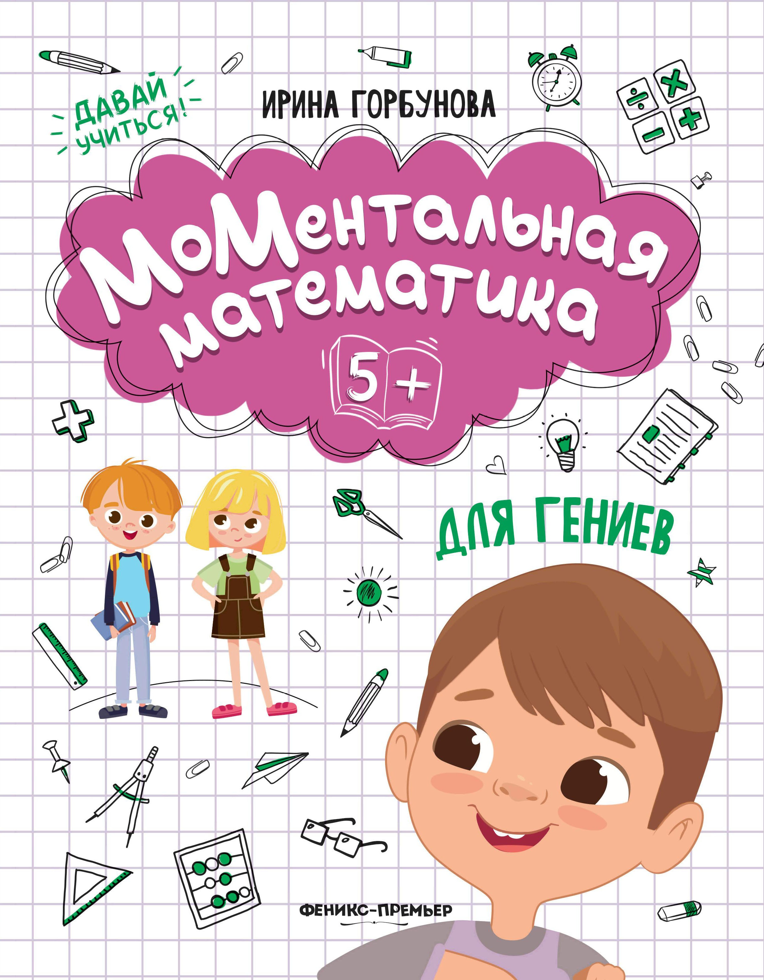 Ирина Горбунова: МоМентальная математика для гениев 5+