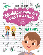 Ирина Горбунова: МоМентальная математика для гениев 5+