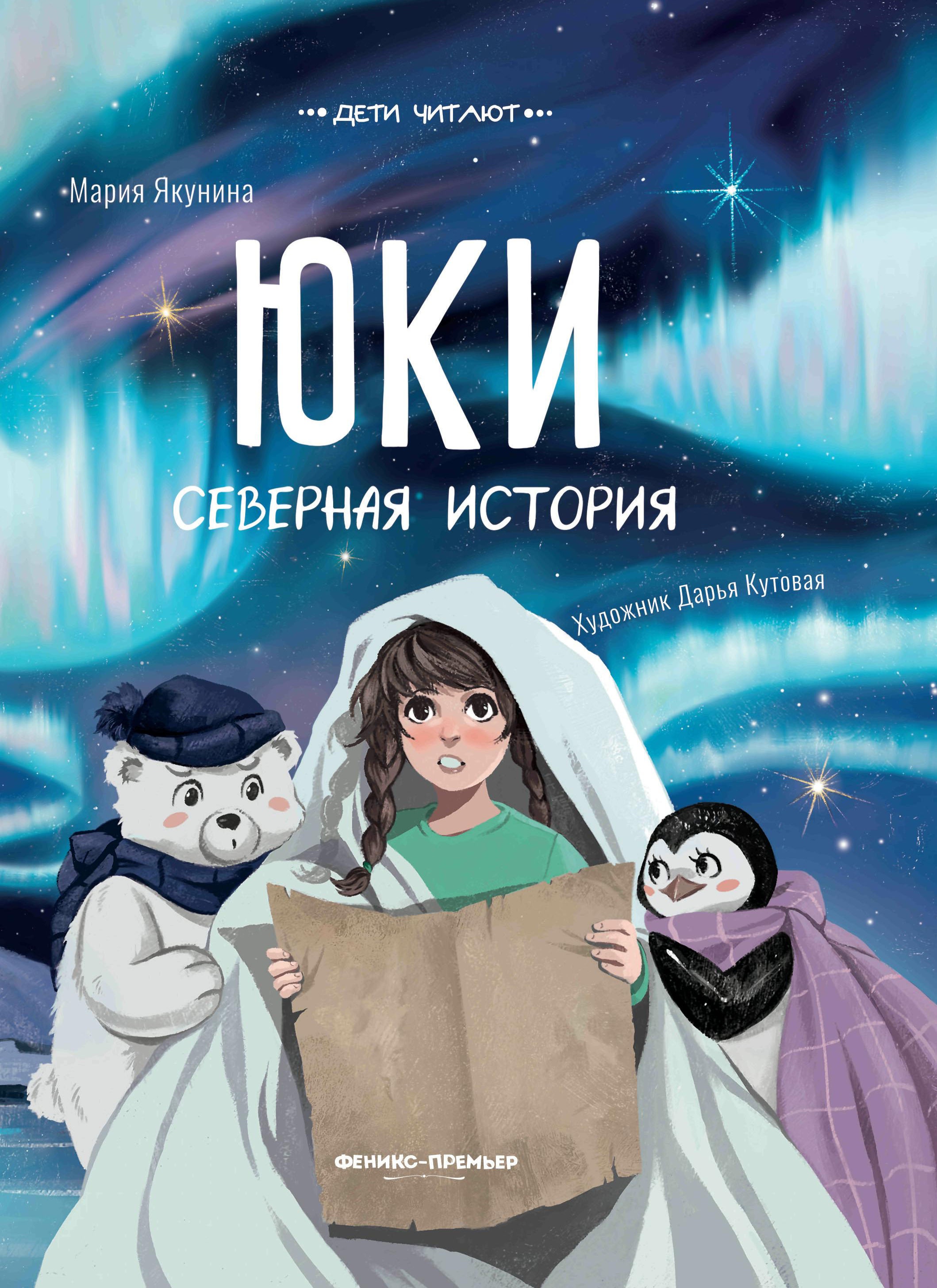 Мария Якунина: Юки. Северная история