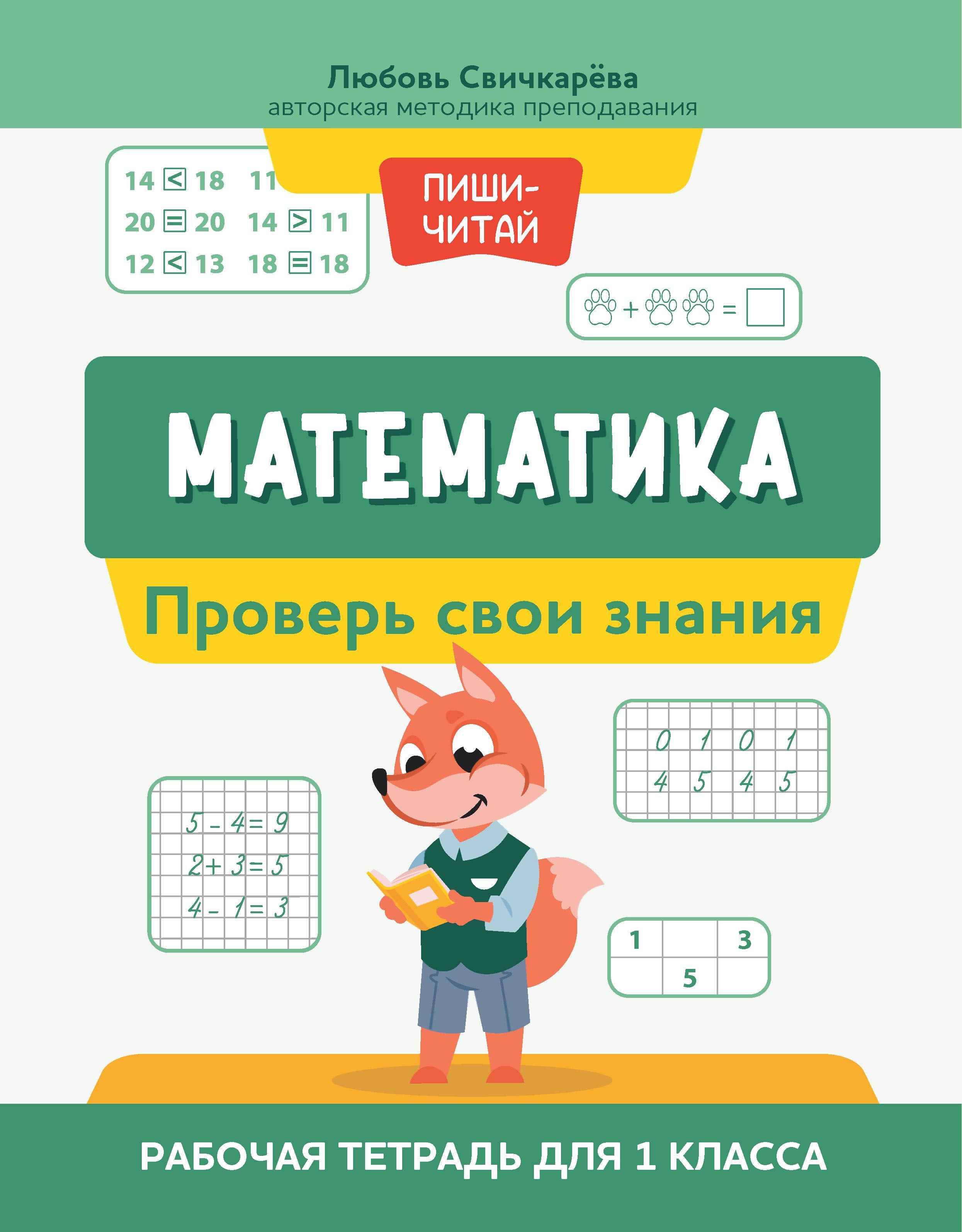 Любовь Свичкарева: Математика. Проверь свои знания. Рабочая тетрадь для 1 класса