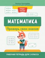 Любовь Свичкарева: Математика. Проверь свои знания. Рабочая тетрадь для 1 класса