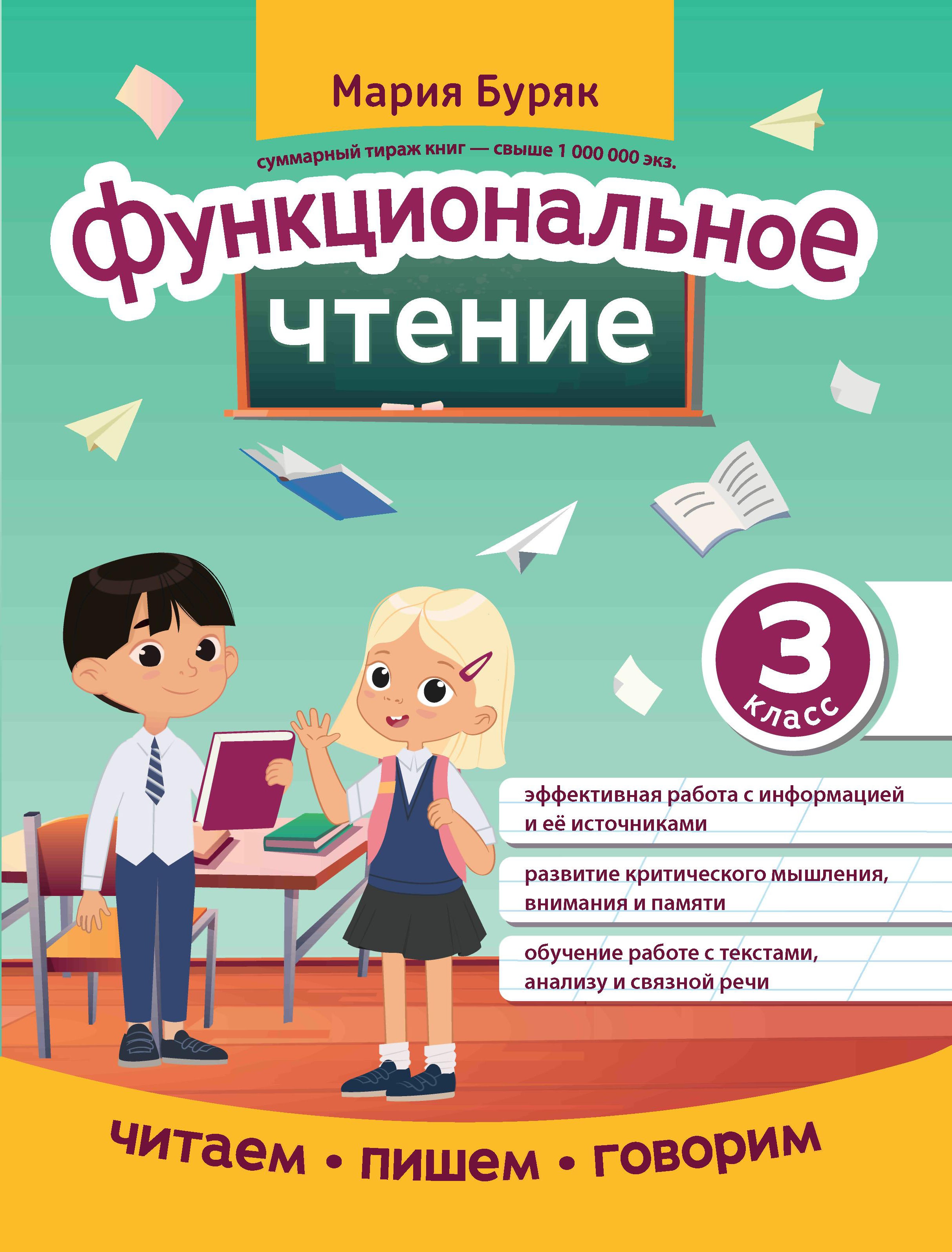 Мария Буряк: Функциональное чтение. 3 класс