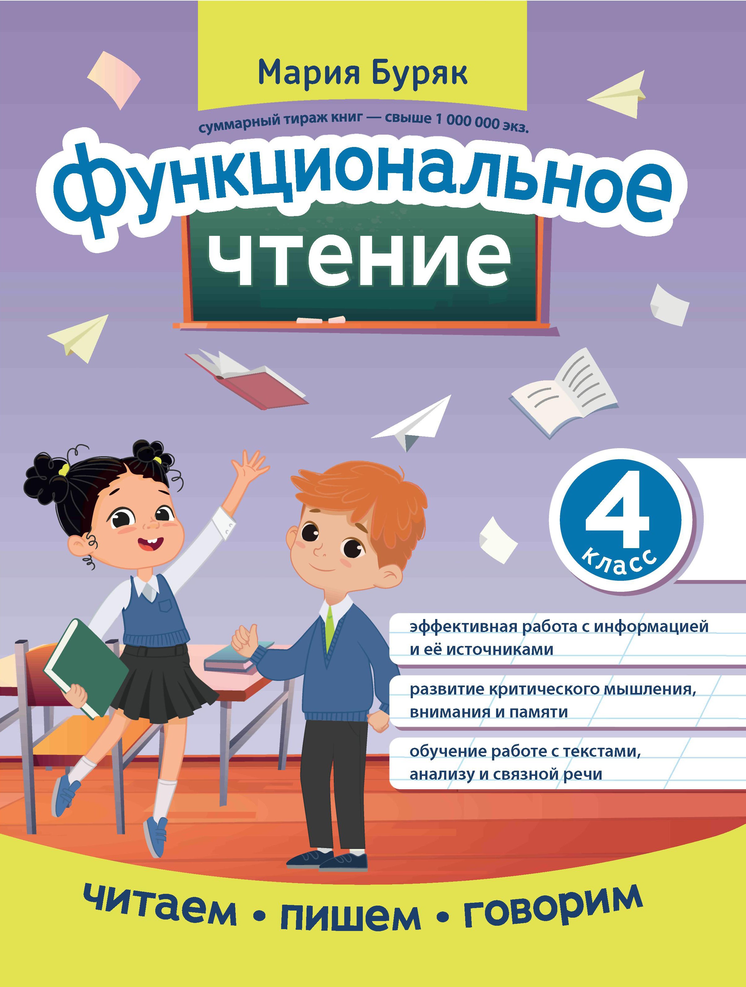 Мария Буряк: Функциональное чтение. 4 класс