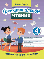 Мария Буряк: Функциональное чтение. 4 класс