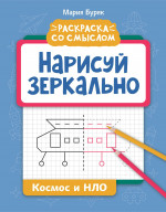 Мария Буряк: Нарисуй зеркально. Космос и НЛО