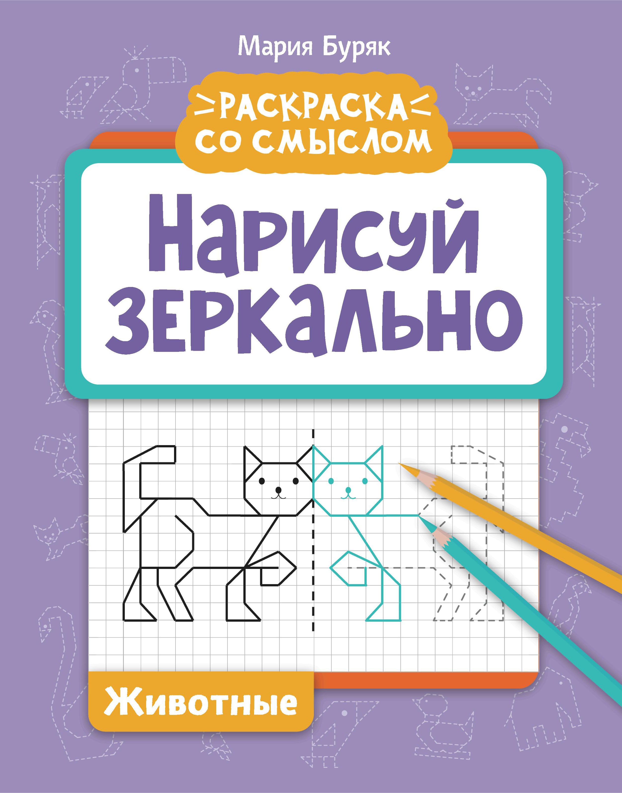 Мария Буряк: Нарисуй зеркально. Животные