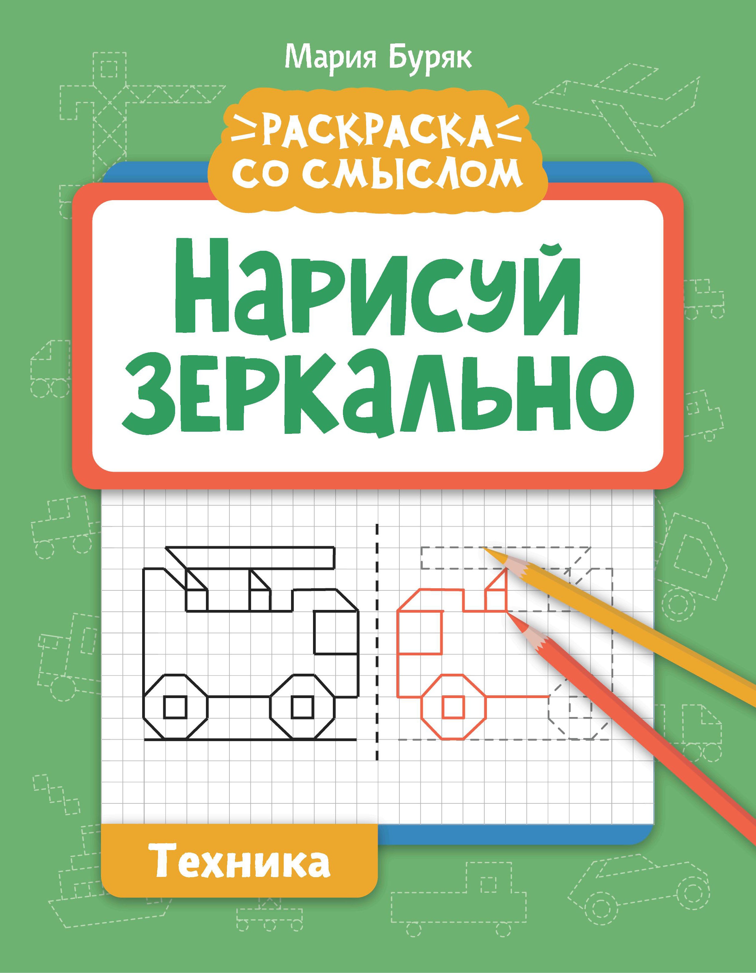 Мария Буряк: Нарисуй зеркально. Техника